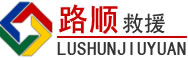 宜春道路救援